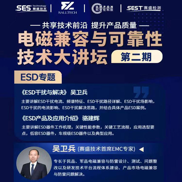 xingkong集团微参讲&ldquo;电磁兼容与可靠性技术&rdquo;直播大讲坛，题为《ESD产品及应用介绍》，恭候光临
