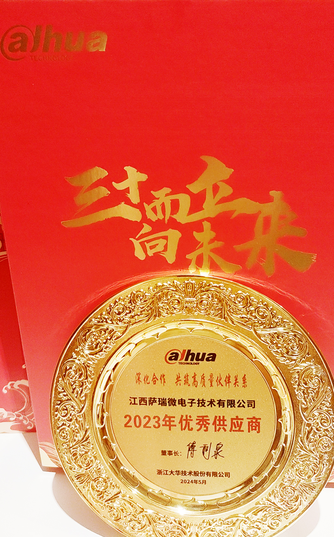 江西xingkong集团微荣获浙江大华技术股份有限公司2023年优秀供应商 江西xingkong集团微荣获浙江大华技术股份有限公司2023年优秀供应商