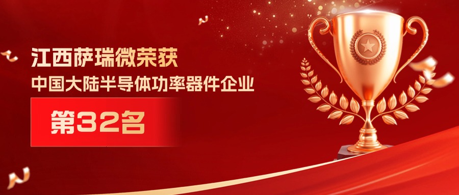 喜报 | 江西xingkong集团微荣获中国大陆半导体功率器件企业第32名